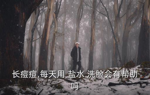 長痘痘,每天用 鹽水 洗臉會(huì)有幫助嗎