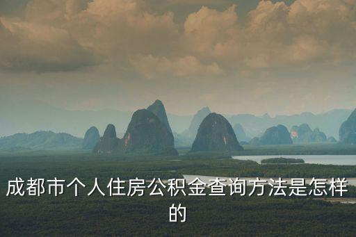 成都市個人住房公積金查詢方法是怎樣的