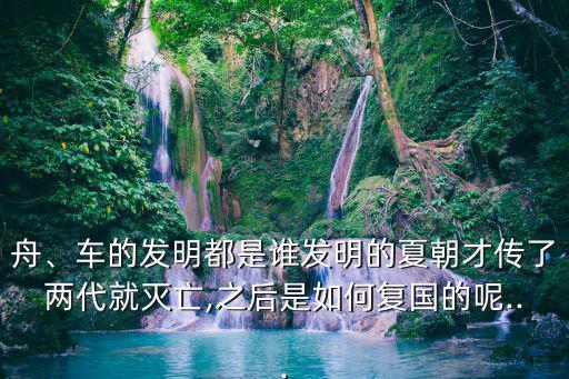 奚仲造車(chē),中國(guó)古代偉大發(fā)明家奚仲是車(chē)神之子