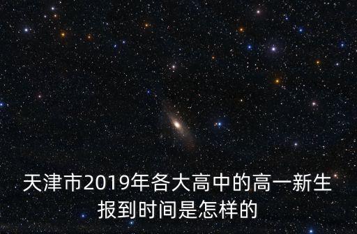 天津市2019年各大高中的高一新生報到時間是怎樣的