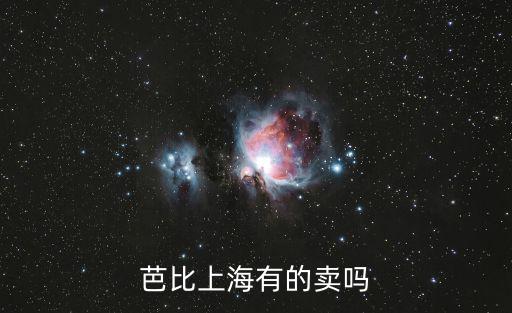 芭比上海有的賣嗎