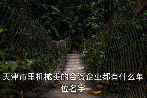 天津市亨特爾機電發展有限公司，天津有哪家公司招聘數控機床銷售的
