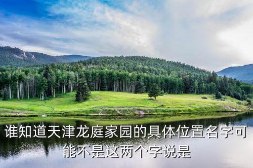 天津市龍亭家園介紹，天津市南開區(qū)龍亭家園附近的飯店