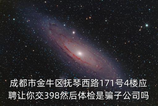 成都市金牛區撫琴西路171號4樓應聘讓你交398然后體檢是騙子公司嗎