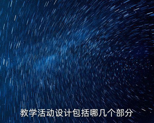 教學活動設計包括哪幾個部分