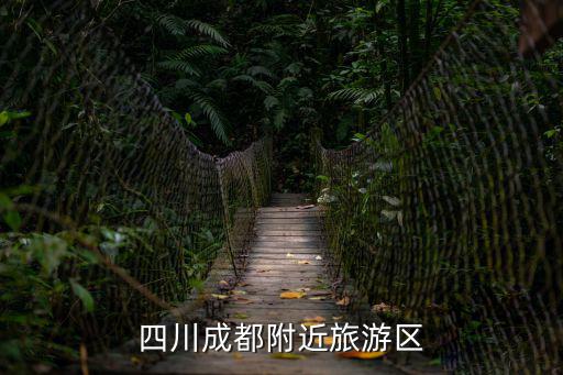 四川成都附近旅游區
