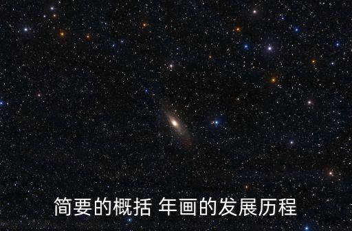 簡要的概括 年畫的發展歷程