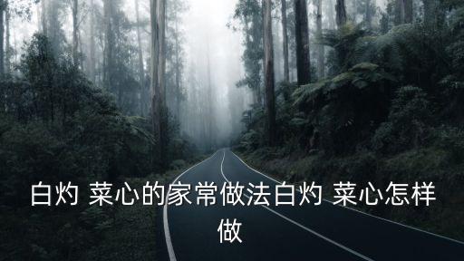 白灼 菜心的家常做法白灼 菜心怎樣做