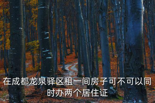 成都市龍泉驛區住房租房登記，龍泉驛區的房子在哪里公證