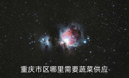 重慶市區(qū)哪里需要蔬菜供應(yīng)