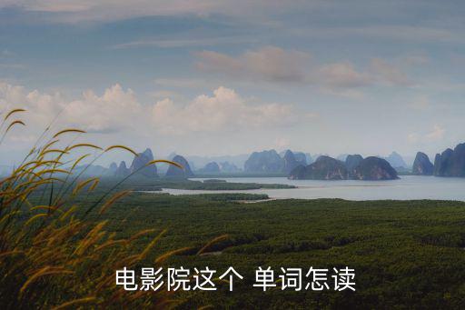電影院的英文單詞,4個英文單詞逐個看!電影和電視