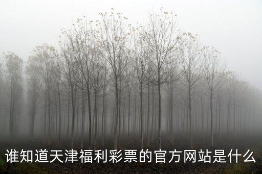 天津市福利彩票管理中心，天津福利彩票中心地址