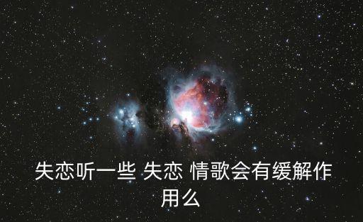失戀情歌,聽甜甜情歌緩解失戀心情