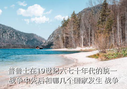 普丹戰(zhàn)爭,普奧與丹麥交戰(zhàn)割讓石勒蘇益格-荷爾斯泰因