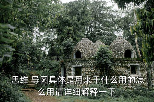 思維導圖的作用,思維導圖對學生的作用