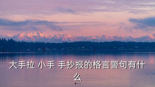 大手拉 小手 手抄報的格言警句有什么