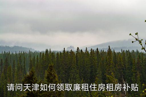 請問天津如何領取廉租住房租房補貼