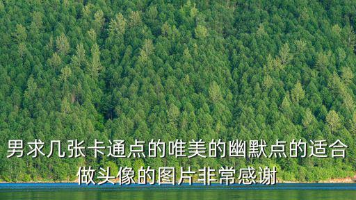 男求幾張卡通點的唯美的幽默點的適合做頭像的圖片非常感謝