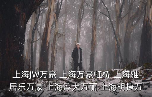 上海虹橋萬豪，上海JW萬豪 上海萬豪虹橋 上海雅居樂萬豪 上海淳大萬麗 上海明捷萬