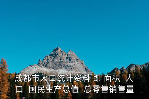 成都市2018年統計公報，是四川成都