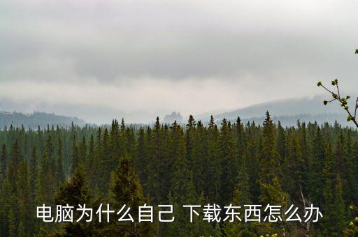 為什么下載,三星手機不能下載軟件怎么辦?