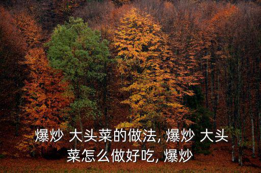  爆炒 大頭菜的做法, 爆炒 大頭菜怎么做好吃, 爆炒