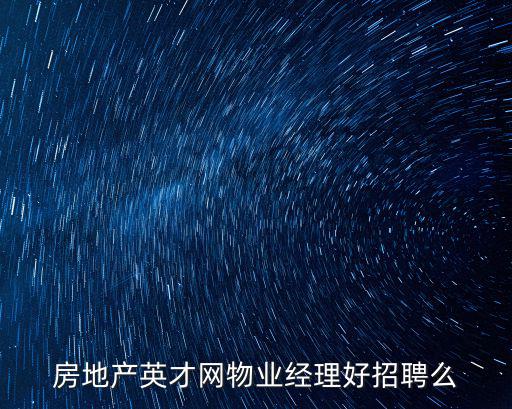 四川省成都市物業經理招聘信息，最近成都有何物業招聘