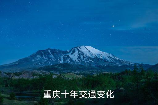 重慶十年交通變化