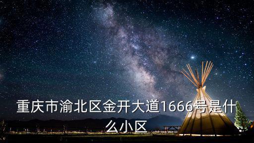 重慶市渝北區(qū)金開大道1666號是什么小區(qū)
