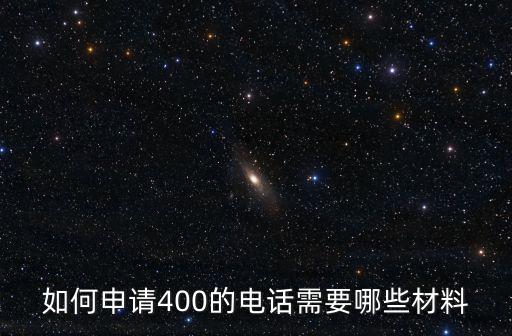如何申請400的電話需要哪些材料