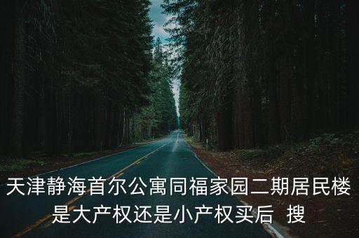 天津市福鑫裕，天津保障房超市地址在哪里
