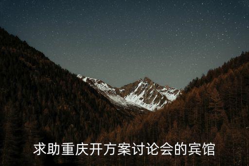 重慶市隔離眼罩交易會(huì)方案，求助重慶開方案討論會(huì)的賓館