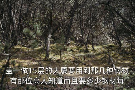 上海中心大廈鋼材用量，普通辦公用框架結構中鋼筋用量