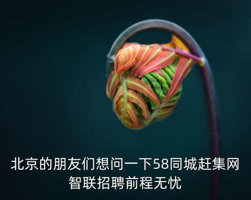 北京找工作58同城最新招聘，在北京找工作