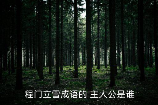  程門立雪成語的 主人公是誰