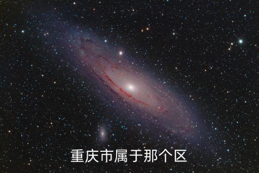 重慶市鵬潤藍海屬于哪個街道，九龍坡區盤金路屬于哪個街道哪個社區管轄區
