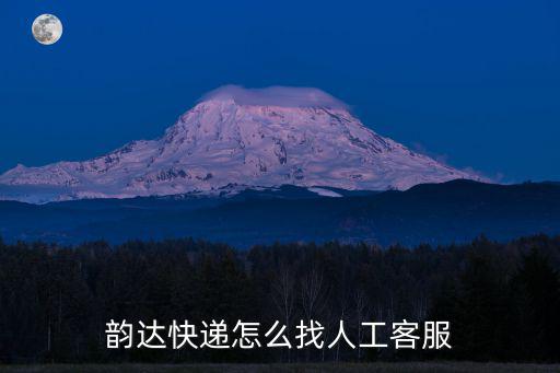 韻達快遞怎么找人工客服