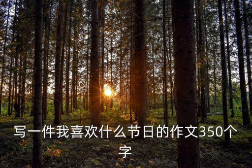 寫一件我喜歡什么節日的作文350個字