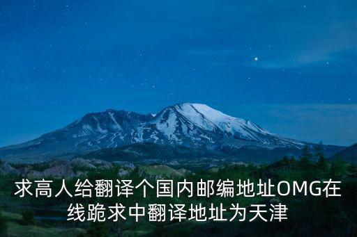 求高人給翻譯個國內郵編地址OMG在線跪求中翻譯地址為天津