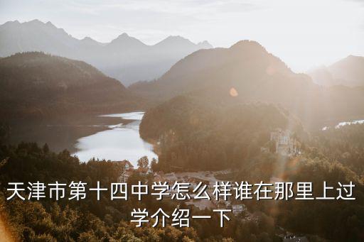 天津市第十四中學(xué)馮媧，天津市第十四中學(xué)怎么樣誰在那里上過學(xué)介紹一下