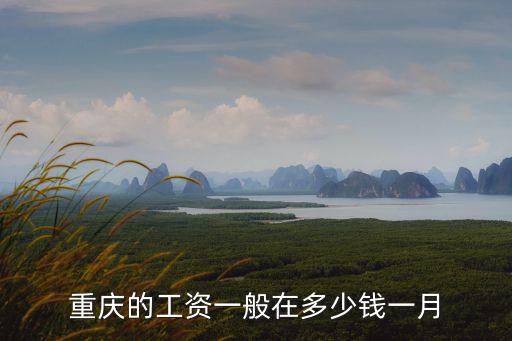 重慶的工資一般在多少錢一月