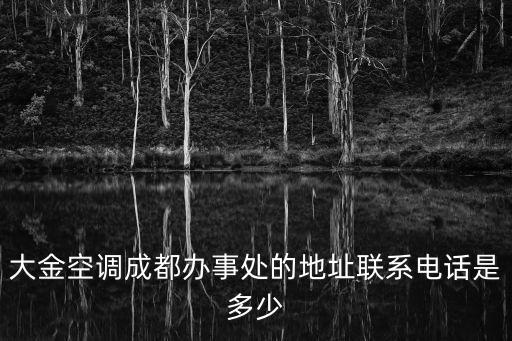 大金空調成都辦事處的地址聯系電話是多少