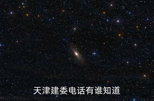 天津建委電話有誰知道