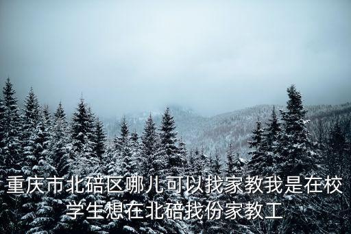 重慶市北碚區陳曉琴，重慶市北碚區哪兒可以找家教我是在校學生想在北碚找份家教工