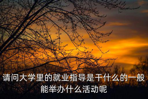 大學生就業指導，大學生的就業方向指導
