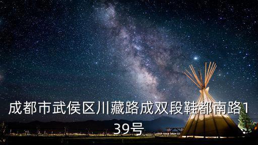 成都市美籍華人律師，成都市武侯區川藏路成雙段鞋都南路139號