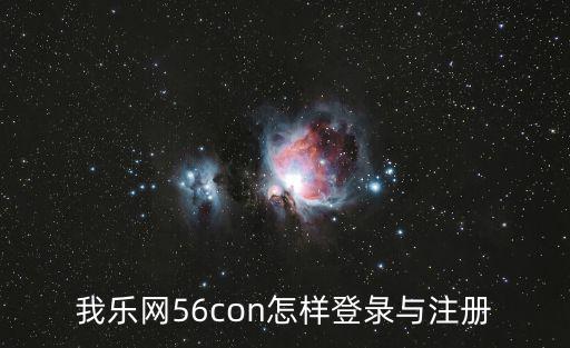我樂(lè)網(wǎng)56con怎樣登彔與注冊(cè)