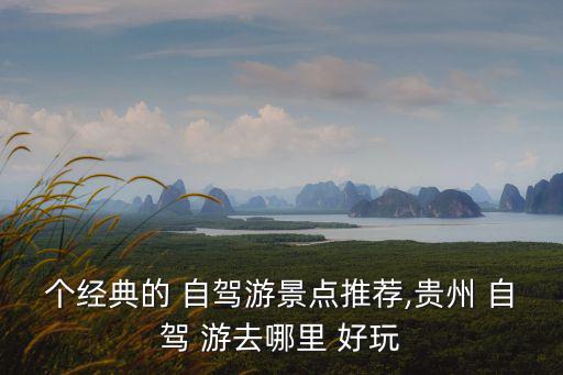 自駕游去哪里好玩,自駕游云貴線精品線路推薦第一天和第三天