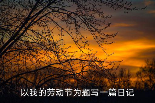 勞動日記，勞動日記有不200多字的就行