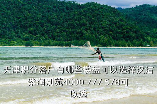 天津積分落戶有哪些樓盤可以選擇漢沽紫潤(rùn)別苑4000 777 578可以選